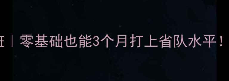 图片 🔥暑假乒乓球速成班｜零基础也能3个月打上省队水平！教练亲授训练秘籍2
