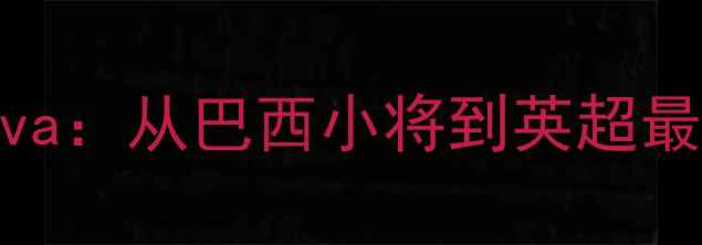 图片 🔥曼城22号球员BernardoSilva：从巴西小将到英超最佳中场，他的逆袭之路全🔥1