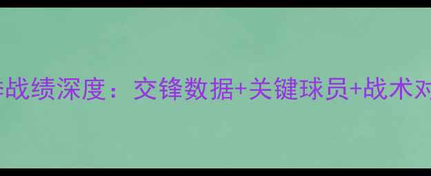 图片 🔥曼城vs埃弗顿赛季战绩深度：交锋数据+关键球员+战术对比（附观赛指南）2