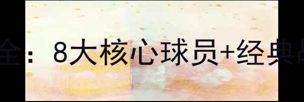 图片 🔥曼联1112赛季全：8大核心球员+经典战术+冠军密码🔥