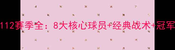 图片 🔥曼联1112赛季全：8大核心球员+经典战术+冠军密码🔥2