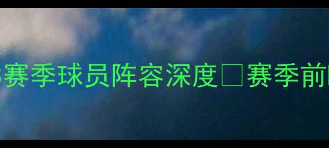 图片 🔥曼联1718赛季球员阵容深度🔥赛季前瞻必看！🔥