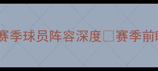 图片 🔥曼联1718赛季球员阵容深度🔥赛季前瞻必看！🔥1