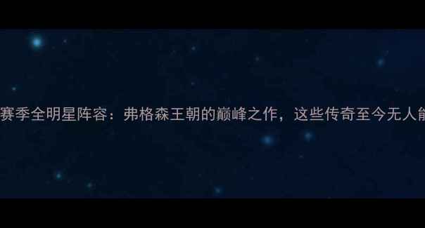 图片 🔥曼联1999赛季全明星阵容：弗格森王朝的巅峰之作，这些传奇至今无人能超越！🔥1
