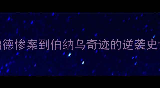 图片 🔥曼联VS皇马：从老特拉福德惨案到伯纳乌奇迹的逆袭史诗！10大经典战役全回顾🔥