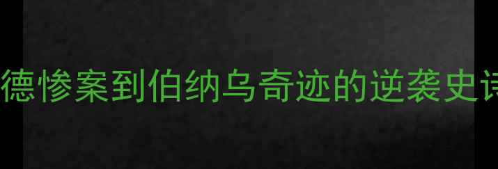 图片 🔥曼联VS皇马：从老特拉福德惨案到伯纳乌奇迹的逆袭史诗！10大经典战役全回顾🔥1