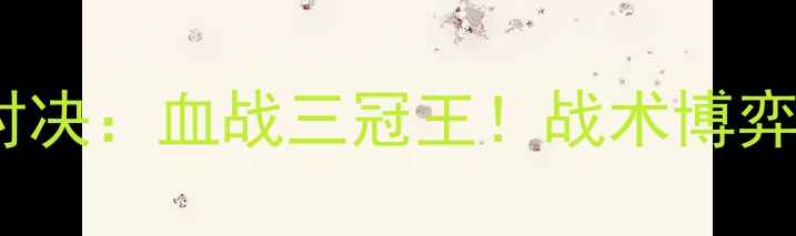 图片 🔥曼联vs利物浦巅峰对决：血战三冠王！战术博弈+数据+赛后影响全🔥1