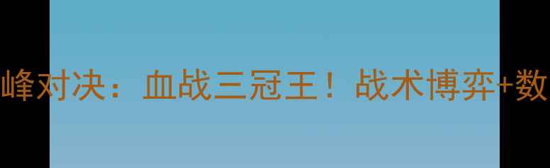 图片 🔥曼联vs利物浦巅峰对决：血战三冠王！战术博弈+数据+赛后影响全🔥2