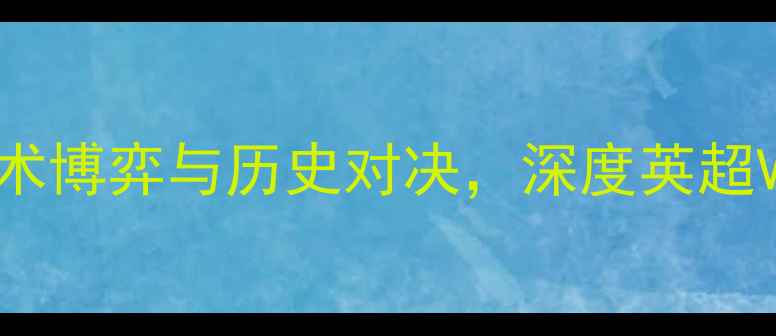 图片 🔥曼联vs哈迪斯战术博弈与历史对决，深度英超VS希腊超巅峰之战1