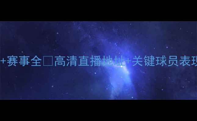 图片 🔥曼联vs布鲁日重播回放+赛事全⚽高清直播地址+关键球员表现+战术复盘！球迷必看！