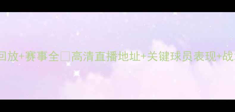 图片 🔥曼联vs布鲁日重播回放+赛事全⚽高清直播地址+关键球员表现+战术复盘！球迷必看！1