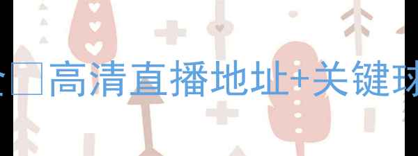 图片 🔥曼联vs布鲁日重播回放+赛事全⚽高清直播地址+关键球员表现+战术复盘！球迷必看！2