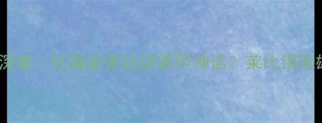 图片 🔥曼联vs莱比锡战绩深度：红魔能否延续德甲神话？莱比锡双雄的战术对决全！🔥1