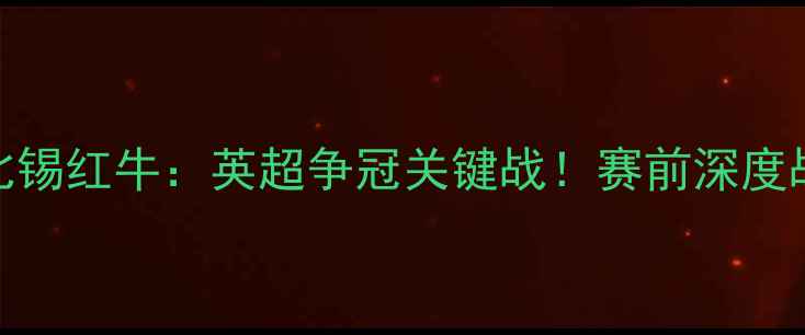 图片 🔥曼联vs莱比锡红牛：英超争冠关键战！赛前深度战术与阵容🔥