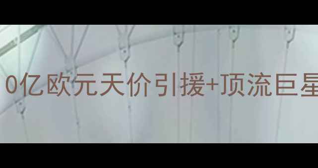 图片 🔥曼联全队身价曝光！10亿欧元天价引援+顶流巨星，内马尔离队真相大💥