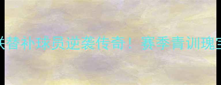 图片 🔥曼联替补球员逆袭传奇！赛季青训瑰宝大🔥