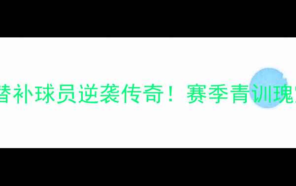 图片 🔥曼联替补球员逆袭传奇！赛季青训瑰宝大🔥1