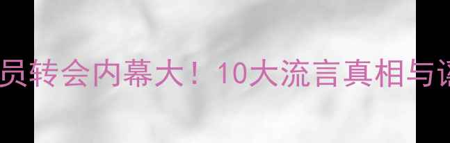 图片 🔥曼联球员转会内幕大！10大流言真相与谣言全🔥2