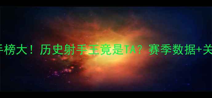 图片 🔥曼联赛季射手榜大！历史射手王竟是TA？赛季数据+关键球员深度🏆1