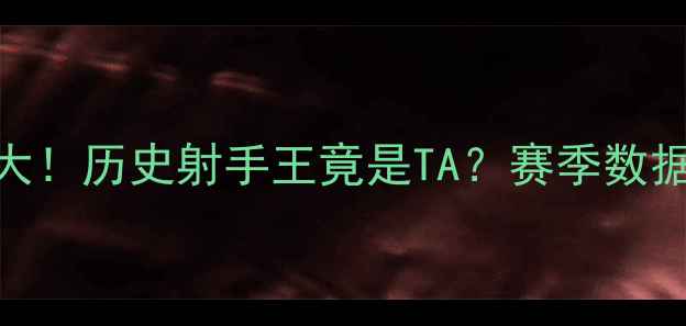 图片 🔥曼联赛季射手榜大！历史射手王竟是TA？赛季数据+关键球员深度🏆2