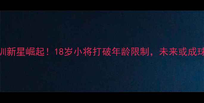 图片 🔥曼联青训新星崛起！18岁小将打破年龄限制，未来或成球队核心🔥