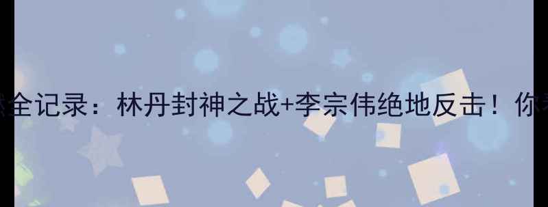 图片 🔥曼谷羽毛球赛高燃全记录：林丹封神之战+李宗伟绝地反击！你看过哪场神仙打架？