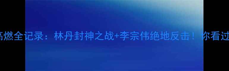 图片 🔥曼谷羽毛球赛高燃全记录：林丹封神之战+李宗伟绝地反击！你看过哪场神仙打架？1