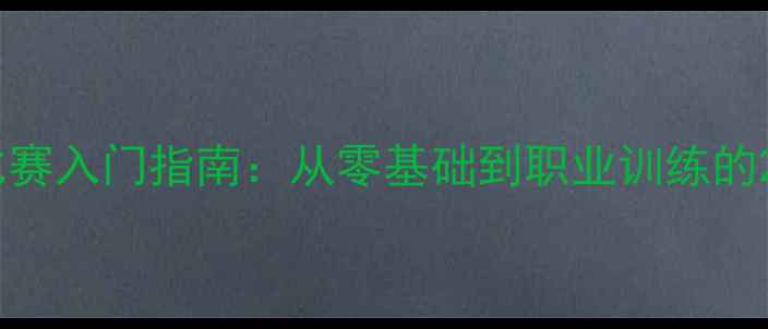 图片 🔥最全拳击比赛入门指南：从零基础到职业训练的20个必学技巧