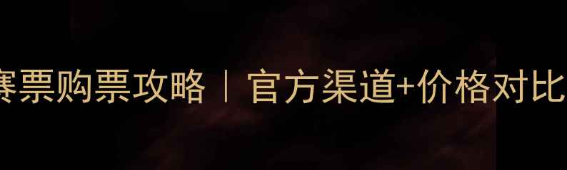 图片 🔥最新拳击赛票购票攻略｜官方渠道+价格对比+防坑指南💥