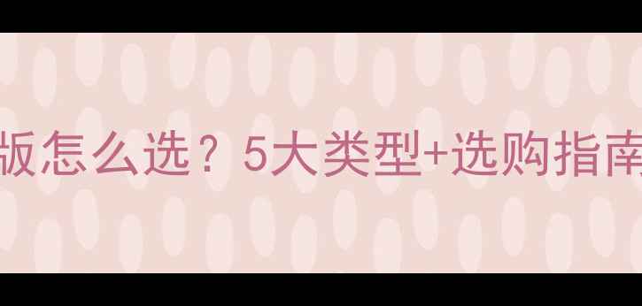 图片 🔥最新推荐乒乓球底版怎么选？5大类型+选购指南，附实战测评！🏓💥