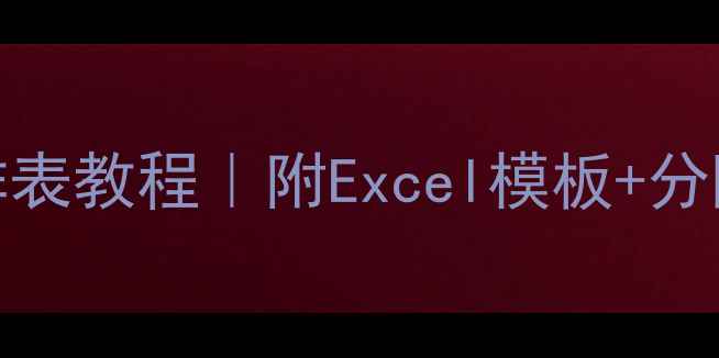 图片 🔥最新版围棋比赛编排表教程｜附Excel模板+分阶段策略｜推荐收藏！