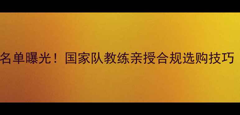 图片 🔥最新禁用球拍名单曝光！国家队教练亲授合规选购技巧（附避坑指南）1