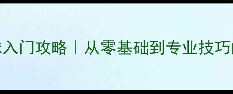 图片 🔥最新羽毛球入门攻略｜从零基础到专业技巧的完整指南🏸