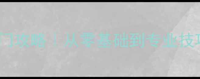 图片 🔥最新羽毛球入门攻略｜从零基础到专业技巧的完整指南🏸1