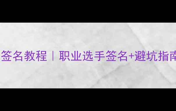 图片 🔥最新羽毛球签名教程｜职业选手签名+避坑指南（附模板）1