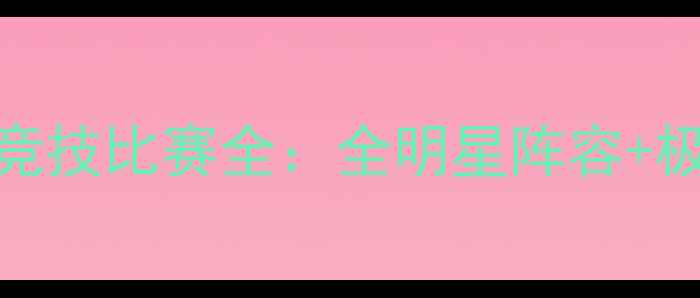 图片 🔥最热血赛事！捍卫者竞技比赛全：全明星阵容+极限挑战+高燃对决！💥1