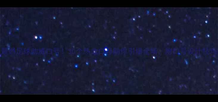 图片 🔥最燃足球助威口号！30个热血口号助你引爆全场，附口号设计技巧🔥