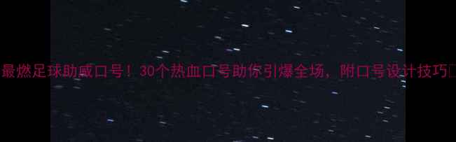 图片 🔥最燃足球助威口号！30个热血口号助你引爆全场，附口号设计技巧🔥2