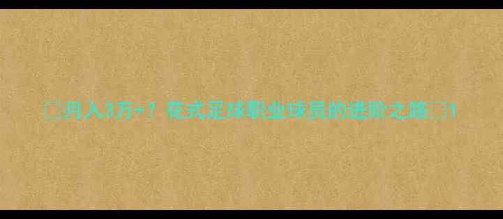 图片 🔥月入3万+？花式足球职业球员的进阶之路🔥1