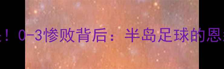 图片 🔥朝韩女足世纪对决！0-3惨败背后：半岛足球的恩怨情仇与未来展望🔥