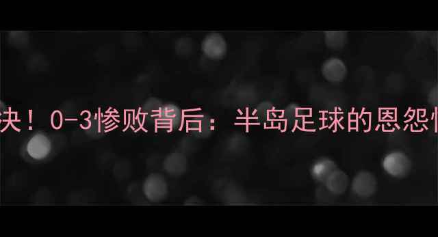 图片 🔥朝韩女足世纪对决！0-3惨败背后：半岛足球的恩怨情仇与未来展望🔥1