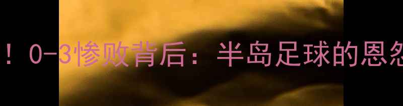 图片 🔥朝韩女足世纪对决！0-3惨败背后：半岛足球的恩怨情仇与未来展望🔥2