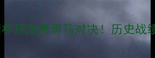 图片 🔥朝鲜男足vs泰国男足亚洲杯预选赛黑马对决！历史战绩+战术+熬夜观赛指南📽️1