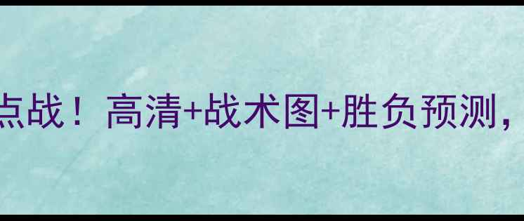 图片 🔥本菲卡vs葡国民：深扒焦点战！高清+战术图+胜负预测，看懂欧洲杯预选赛必看攻略