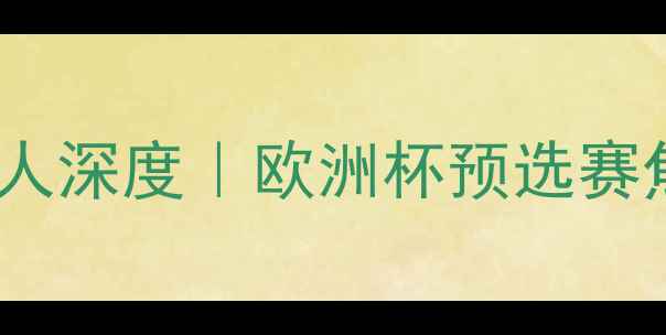 图片 🔥本菲卡vs费拉人深度｜欧洲杯预选赛焦点战全攻略🔥2