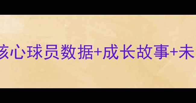 图片 🔥本菲卡巴西球员天团大！5大核心球员数据+成长故事+未来展望，看懂欧洲金靴争夺战！