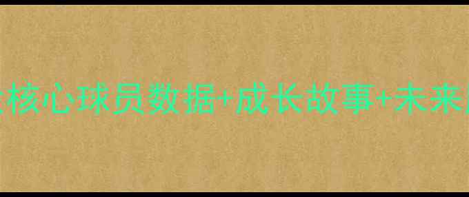 图片 🔥本菲卡巴西球员天团大！5大核心球员数据+成长故事+未来展望，看懂欧洲金靴争夺战！2