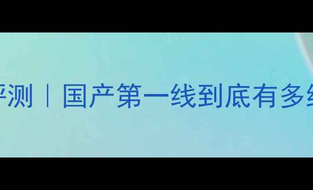 图片 🔥李宁羽毛球线1号深度评测｜国产第一线到底有多绝？打完球才敢说真话！1