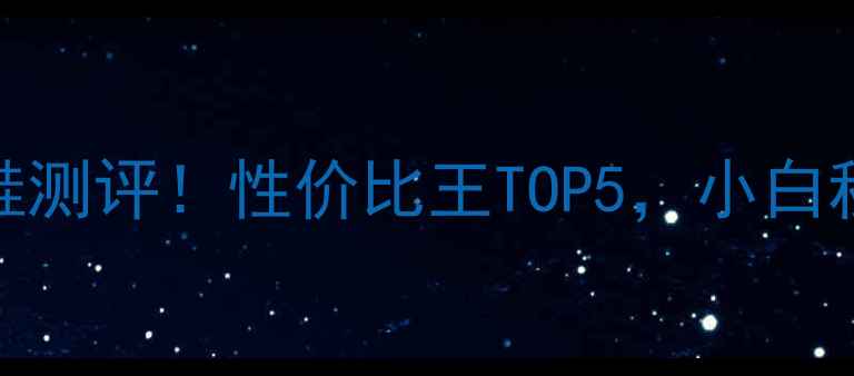 图片 🔥李宁羽毛球鞋测评！性价比王TOP5，小白秒变暴风扣王🔥