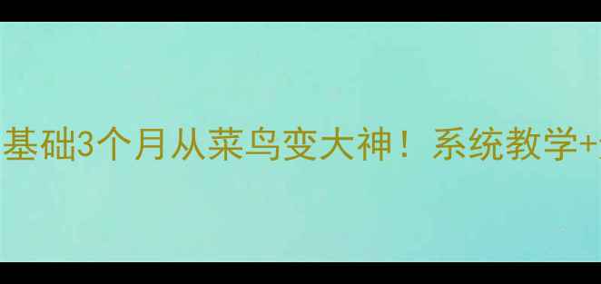 图片 🔥李準乒乓球教练亲授零基础3个月从菜鸟变大神！系统教学+避坑指南（附免费教材）